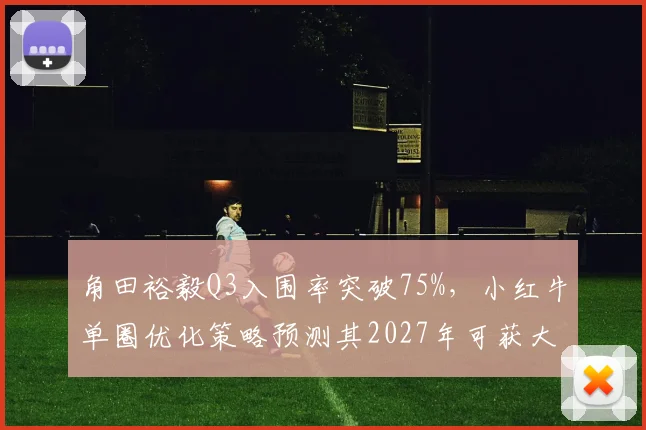 角田裕毅Q3入围率突破75%，小红牛单圈优化策略预测其2027年可获大红牛席位